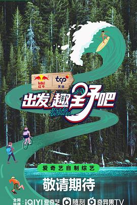 出發(fā)！趣野吧(全集)