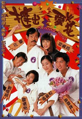 撻出愛火花國(guó)語(yǔ)(全集)