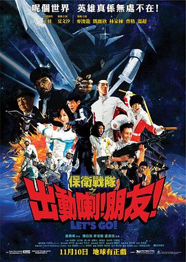 保衛(wèi)戰(zhàn)隊(duì)之出動喇！朋友！