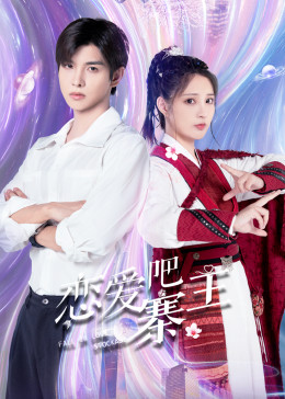 戀愛吧，寨主(全集)