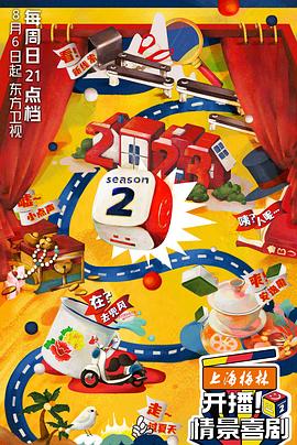 開播！情景喜劇第二季(全集)