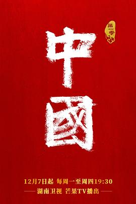 中國第一季(全集)