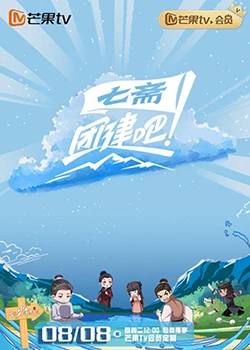 團(tuán)建吧！七齋(全集)
