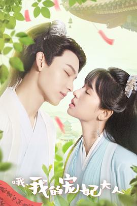 哦，我的寵妃大人劇版(全集)