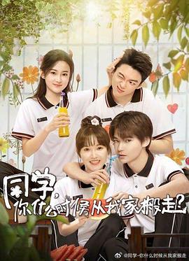 同學(xué)，你什么時候從我家搬走(全集)