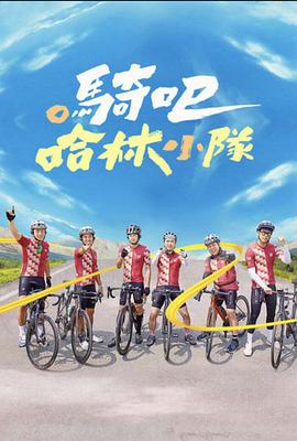 騎吧！哈林小隊