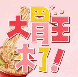 大胃王來了！