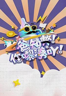 爸知弊！你嚟湊吖！粵語(全集)