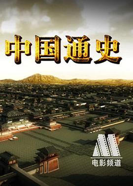 中國(guó)通史粵語(yǔ)