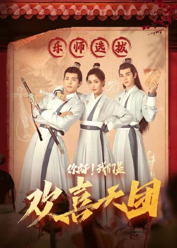 你好，我們是歡喜天團(全集)