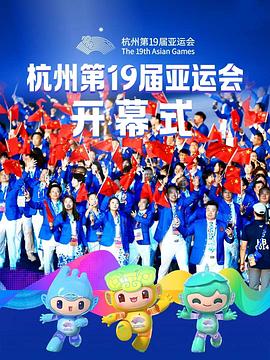 2023年杭州亞運(yùn)會開幕式