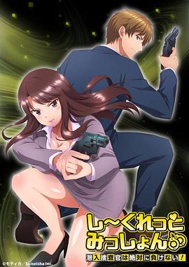 Secret Mission～潛入捜査官絕對不會輸！～(全集)