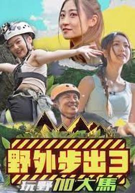 野外步出3玩野加大馬粵語(yǔ)(全集)