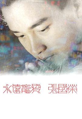 永遠(yuǎn)寵愛(ài)張國(guó)榮粵語(yǔ)(全集)