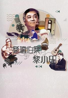樂壇伯樂黎小田粵語(全集)