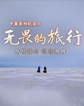 無(wú)畏的旅行粵語(yǔ)