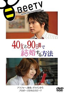 與40歲女，90天內(nèi)結(jié)婚