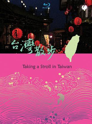 臺(tái)灣散步