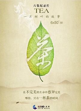 茶，一片樹(shù)葉的故事