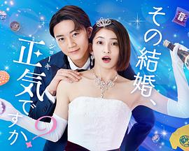 你認真要結(jié)這種婚嗎？(全集)