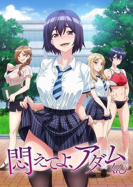 掙扎吧，亞當(dāng)君(全集)