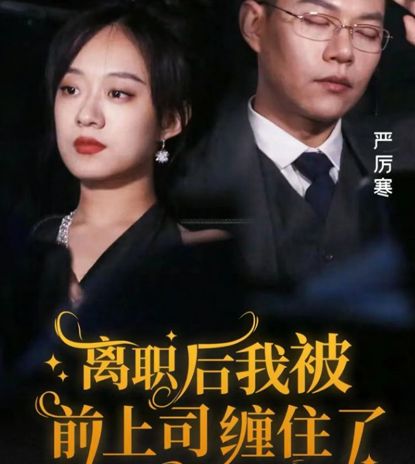 離職后，我被前上司纏上了(全集)