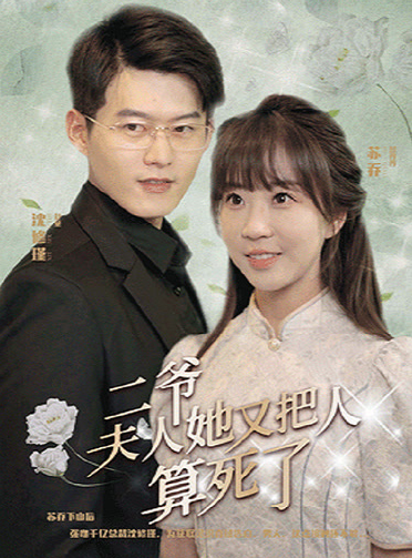 二爺，夫人她又把人算死了(全集)