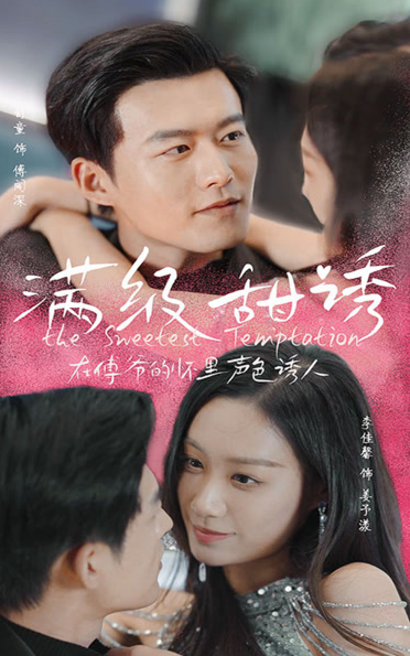 滿(mǎn)級(jí)甜誘！在傅爺?shù)膽牙锫暽萌?全集)