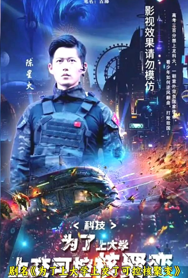 科技：為了上大學，上交可控核聚變(全集)
