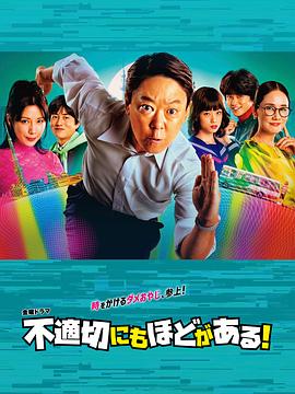 不合適也要有個(gè)限度！(全集)