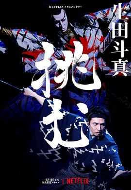 歌、舞、伎：生田斗真