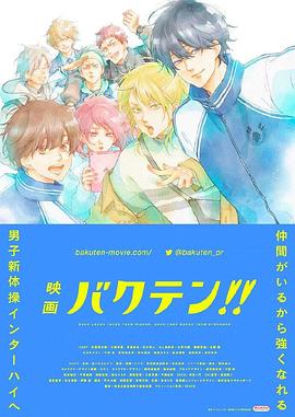 后空翻少年??！ 劇場版