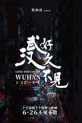 好久不見(jiàn)，武漢
