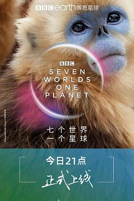 七個(gè)世界，一個(gè)星球(全集)