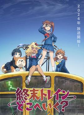 終末的火車(chē)前往何方？(全集)