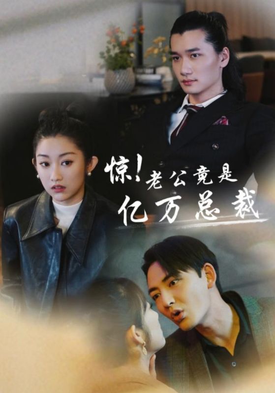 驚！老公竟是億萬(wàn)總裁(全集)