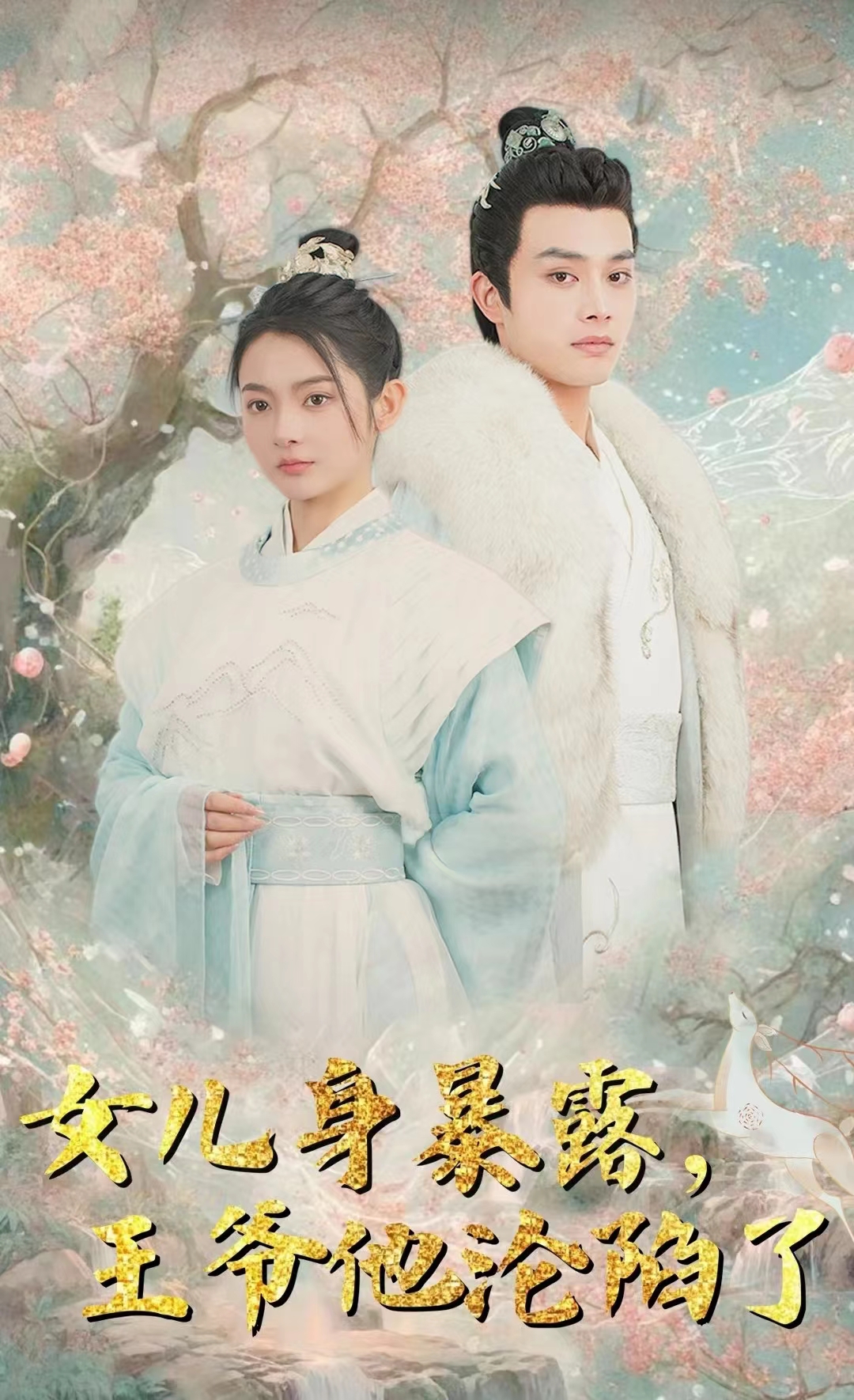 女兒身暴露，王爺他淪陷了(全集)