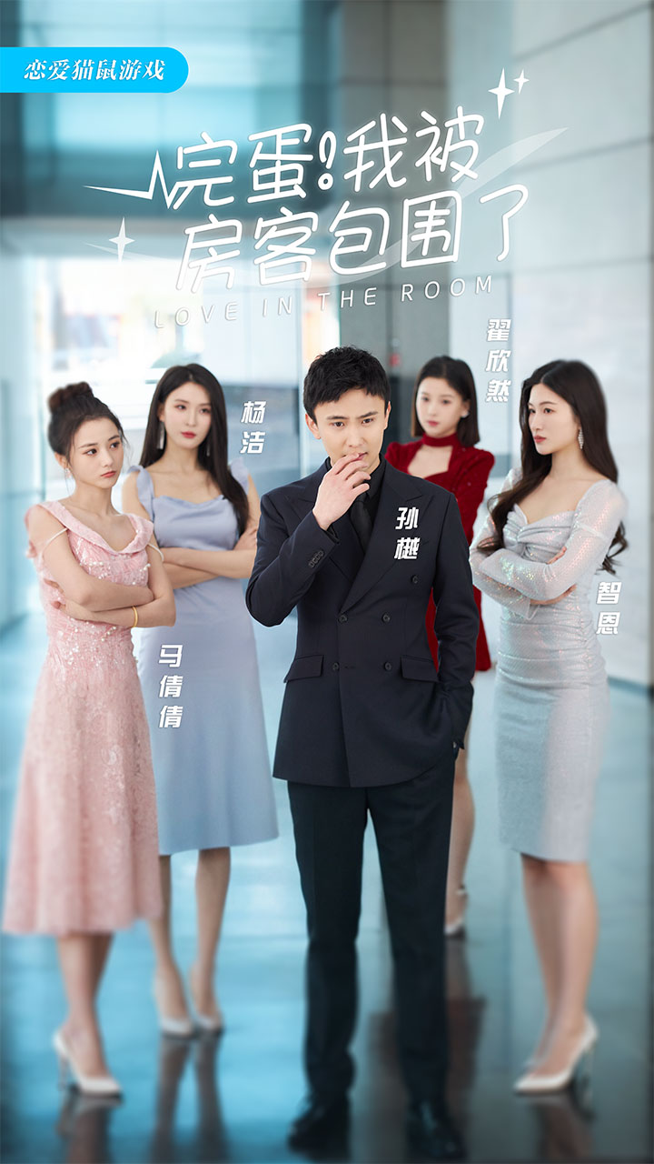 完蛋！我被房客包圍了(全集)