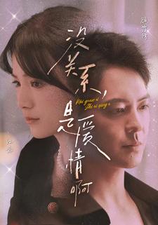 沒(méi)關(guān)系，是愛(ài)情啊 短劇版(全集)