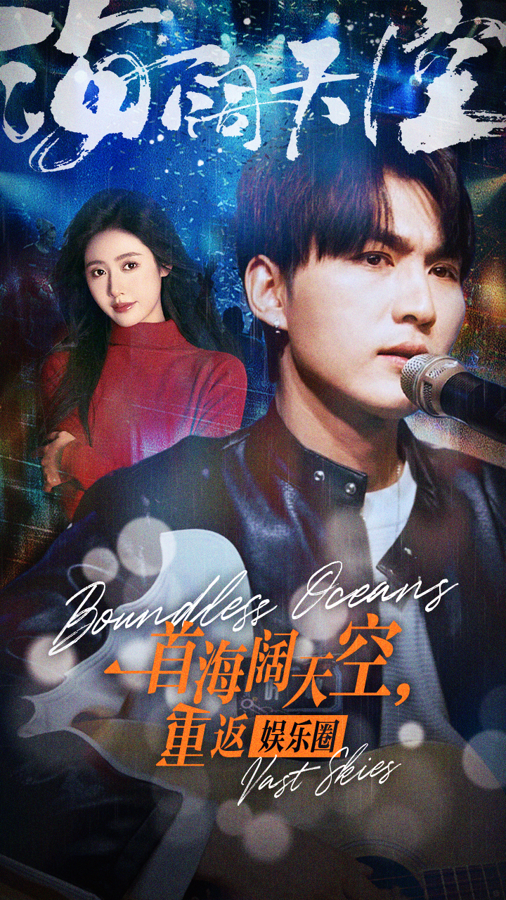 一首海闊天空，重返娛樂圈(全集)