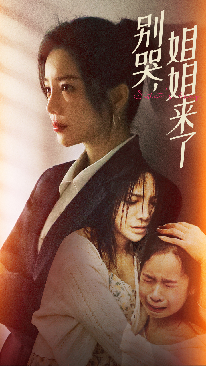 別哭，姐姐來(lái)了(全集)