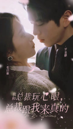 我和總裁玩心眼，總裁跟我來真的(全集)
