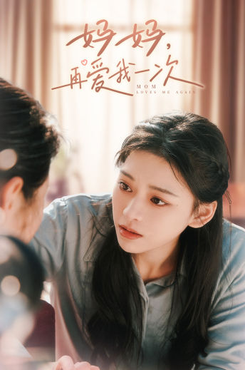 媽媽，再愛我一次(全集)