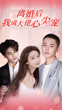 離婚后，我成大佬心尖寵(全集)