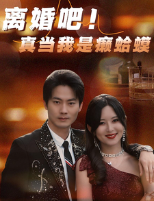 離婚吧！真當(dāng)我是瘌蛤蟆(全集)