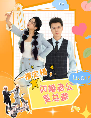 一撩定情，閃婚老公是總裁(全集)