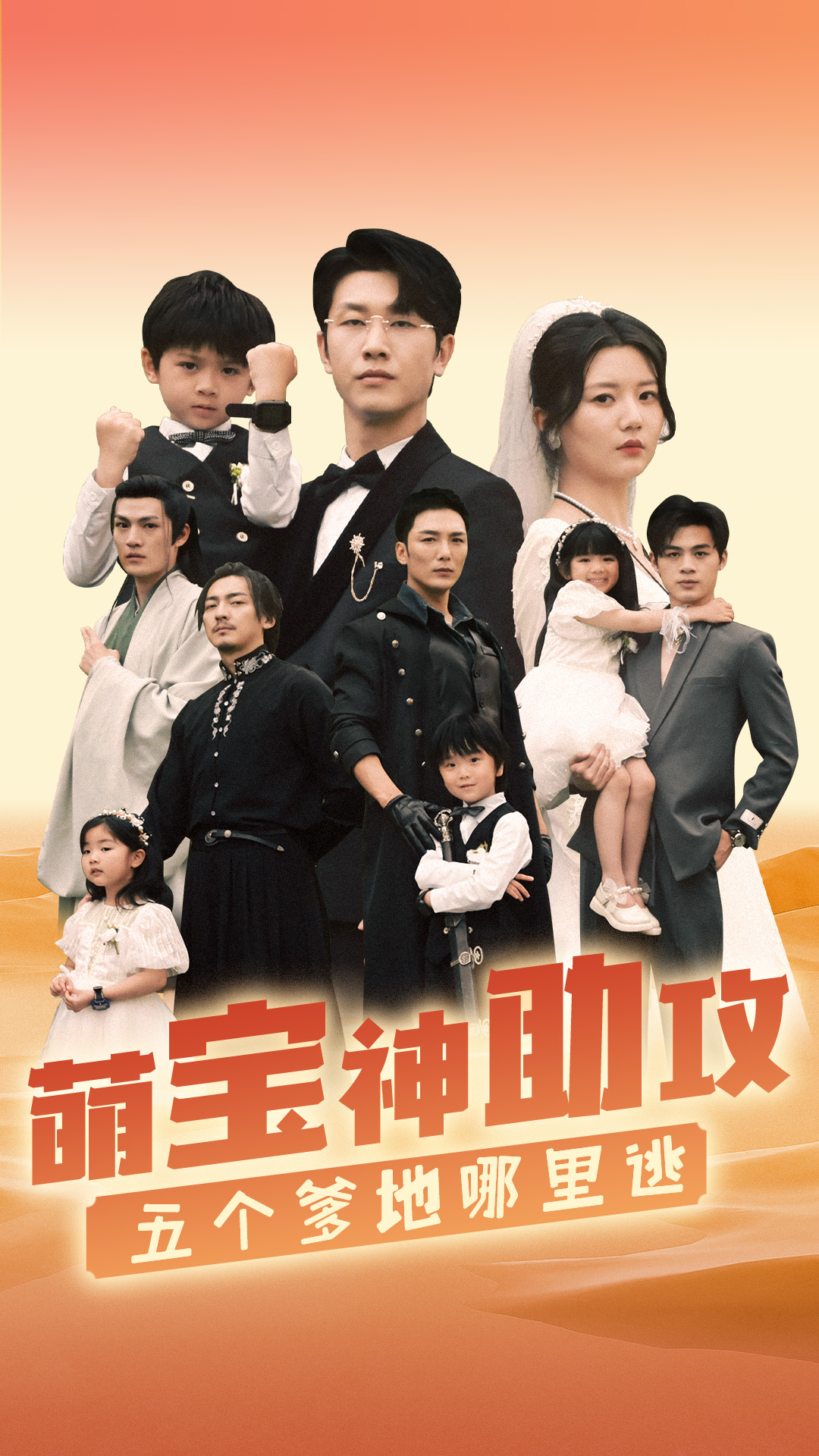 萌寶神助攻，五個(gè)爹地哪里逃(全集)
