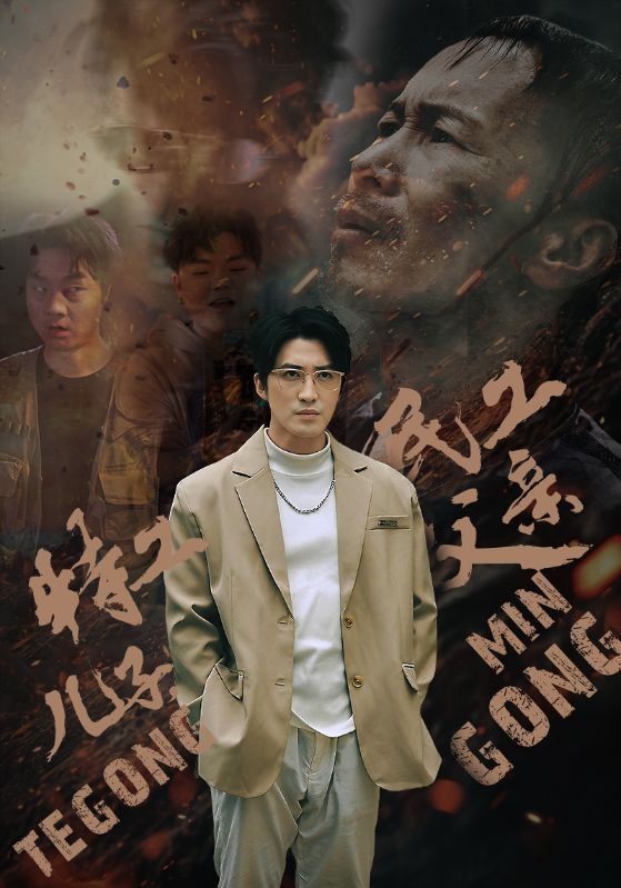 特工兒子，民工父親(全集)