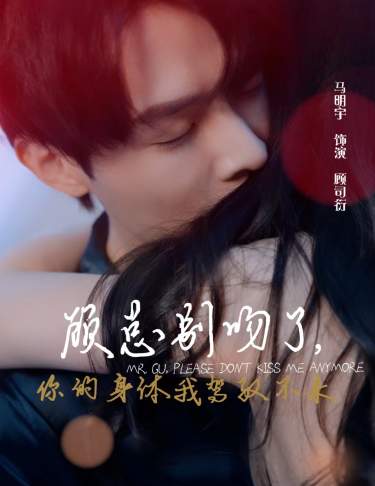 顧總別吻了，你的身體我駕馭不來(全集)