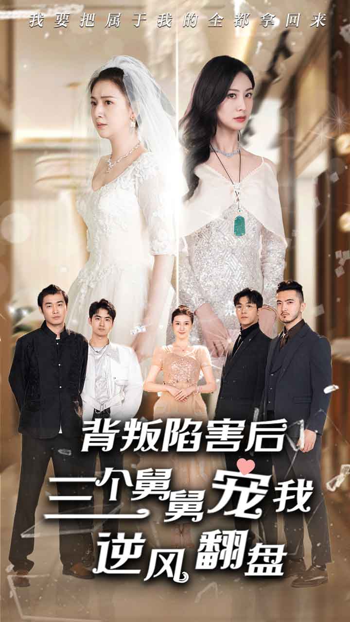 背叛陷害后，三個舅舅寵我逆風(fēng)翻盤(全集)